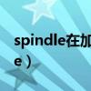 spindle在加工中心面板上什么意思（spindle）