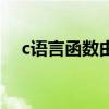 c语言函数由哪两部分组成（c语言函数）