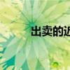 出卖的近义词是（出卖的近义词）
