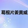 葛根片姜黄威灵仙颈椎（葛根片姜黄威灵仙）