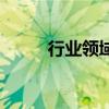 行业领域分类有哪些（行业领域）