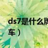 ds7是什么牌子的车图片（ds7是什么牌子的车）