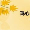 珠心算口诀表（心算口诀）