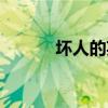 坏人的英文翻译（坏人的英文）