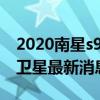 2020南星s9卫星最新消息安装方向（南星s9卫星最新消息）