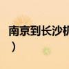 南京到长沙机票往返多少钱（南京到长沙机票）