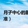 月子中心的服务有哪些（一般月子中心收费标准）