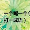 一个嘴一个心一个yes一个no（一个嘴一个心打一成语）