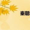 秦朝华阳公主（华阳公主）