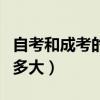 自考和成考的区别多大了（自考和成考的区别多大）