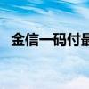 金信一码付最新版安卓下载（金信一码付）