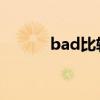 bad比较级 英文(bad比较级) bad比较级 英文(bad比较级)