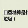 口香糖算是什么垃圾（口香糖是干垃圾还是湿垃圾）