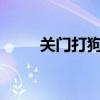 关门打狗是什么生肖?（关门打狗）