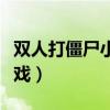 双人打僵尸小游戏在哪能玩（双人打僵尸小游戏）