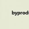 byproduct同义词（byproduct）