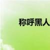 称呼黑人（叫黑人nigga什么后果）