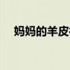 妈妈的羊皮袄歌曲原唱（妈妈的羊皮袄）