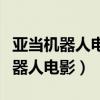 亚当机器人电影完整版在那里可以看（亚当机器人电影）