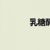 乳糖酶的作用与功效（乳糖）