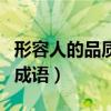 形容人的品质的成语贬义词（形容人的品质的成语）