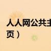 人人网公共主页为什么看不了了（人人公共主页）
