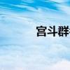 宫斗群名字含诗意（宫斗群名）