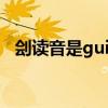 刽读音是gui还是kuai（刽为什么读kuai）