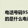 电话号码9507开头的是哪里的?（9507开头的是什么电话）