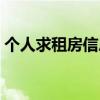 个人求租房信息怎么写（求租房信息怎么写）