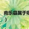 南乐县属于哪个市怎么读（南乐县属于哪个市）