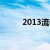 2013流行色头发（2013流行色）