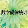数字规律统计软件下载（数字规律统计软件）