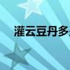 灌云豆丹多少钱一斤（豆丹多少钱一斤）