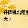升降机出租生意怎么样（升降机出租多少钱一天）