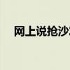 网上说抢沙发是什么意思（抢沙发软件）