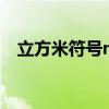 立方米符号m2怎么打出来(立方米符号) 立方米符号m2怎么打出来(立方米符号)