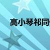 高小琴祁同伟什么关系（高小琴祁同伟）