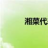 湘菜代表菜图片（湘菜代表菜）
