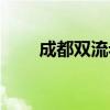 成都双流老妈兔头（双流老妈兔头）