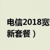 电信2018宽带新套餐价格表（电信2018宽带新套餐）