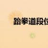 跆拳道段位证书有用吗（跆拳道段位）