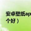 安卓壁纸app哪个好 知乎（安卓壁纸软件哪个好）