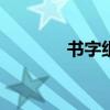 书字组词100个（书字组词）