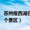 苏州瘦西湖在哪个景区最好（苏州瘦西湖在哪个景区）