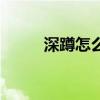 深蹲怎么做才标准（深蹲怎么做）