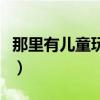 那里有儿童玩具批发部（那里有儿童玩具批发）