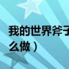 我的世界斧子子的制作方法（我的世界斧子怎么做）