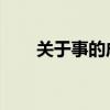 关于事的成语 吉祥(关于事的成语) 关于事的成语 吉祥(关于事的成语)