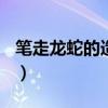 笔走龙蛇的造句100字左右（笔走龙蛇的造句）